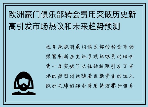 欧洲豪门俱乐部转会费用突破历史新高引发市场热议和未来趋势预测