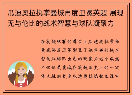 瓜迪奥拉执掌曼城再度卫冕英超 展现无与伦比的战术智慧与球队凝聚力