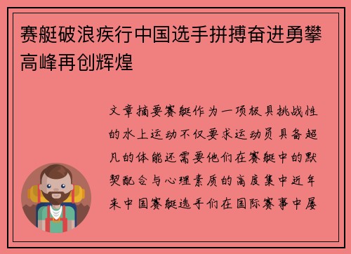 赛艇破浪疾行中国选手拼搏奋进勇攀高峰再创辉煌