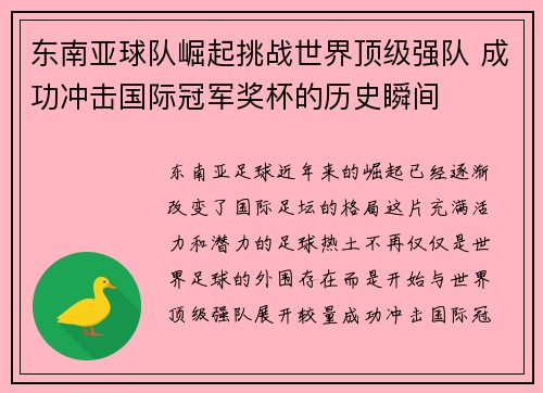 东南亚球队崛起挑战世界顶级强队 成功冲击国际冠军奖杯的历史瞬间