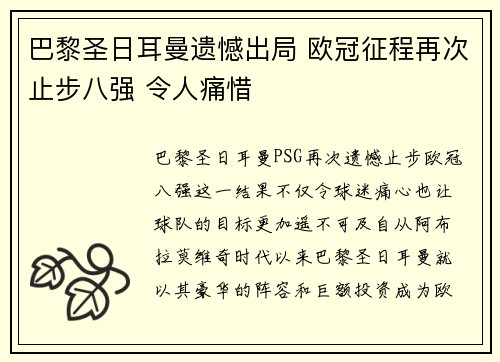 巴黎圣日耳曼遗憾出局 欧冠征程再次止步八强 令人痛惜