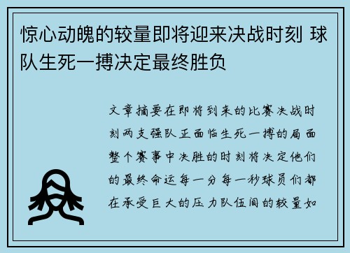 惊心动魄的较量即将迎来决战时刻 球队生死一搏决定最终胜负