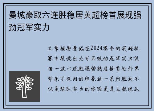 曼城豪取六连胜稳居英超榜首展现强劲冠军实力