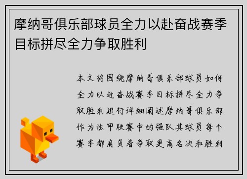 摩纳哥俱乐部球员全力以赴奋战赛季目标拼尽全力争取胜利