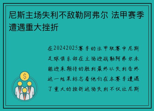 尼斯主场失利不敌勒阿弗尔 法甲赛季遭遇重大挫折