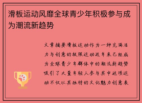 滑板运动风靡全球青少年积极参与成为潮流新趋势