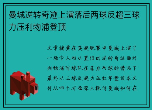 曼城逆转奇迹上演落后两球反超三球力压利物浦登顶