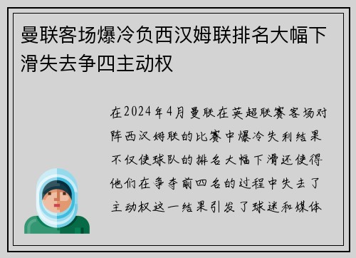 曼联客场爆冷负西汉姆联排名大幅下滑失去争四主动权