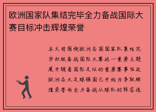 欧洲国家队集结完毕全力备战国际大赛目标冲击辉煌荣誉