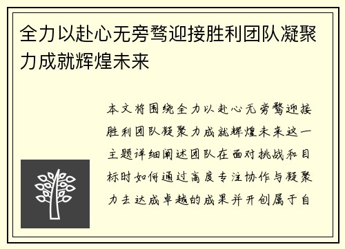 全力以赴心无旁骛迎接胜利团队凝聚力成就辉煌未来