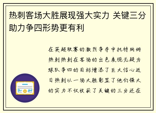 热刺客场大胜展现强大实力 关键三分助力争四形势更有利