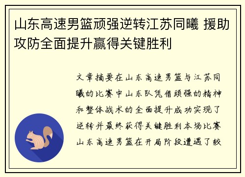 山东高速男篮顽强逆转江苏同曦 援助攻防全面提升赢得关键胜利