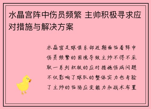 水晶宫阵中伤员频繁 主帅积极寻求应对措施与解决方案