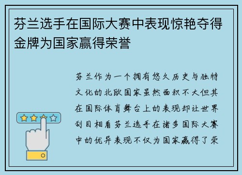 芬兰选手在国际大赛中表现惊艳夺得金牌为国家赢得荣誉