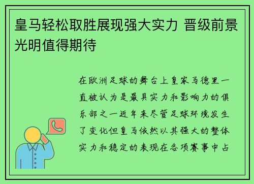 皇马轻松取胜展现强大实力 晋级前景光明值得期待