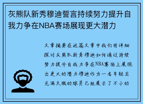 灰熊队新秀穆迪誓言持续努力提升自我力争在NBA赛场展现更大潜力