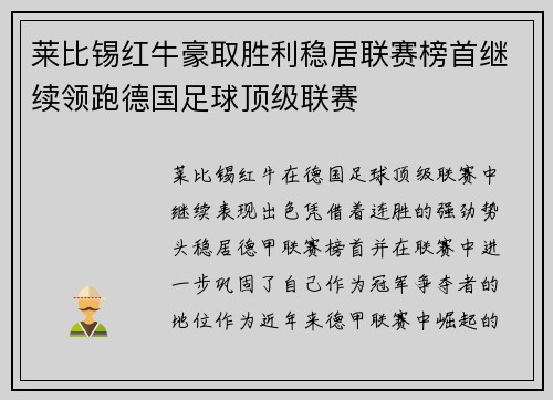 莱比锡红牛豪取胜利稳居联赛榜首继续领跑德国足球顶级联赛