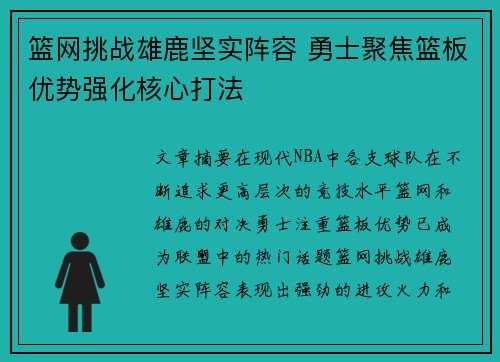 篮网挑战雄鹿坚实阵容 勇士聚焦篮板优势强化核心打法