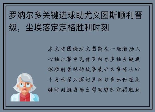 罗纳尔多关键进球助尤文图斯顺利晋级，尘埃落定定格胜利时刻