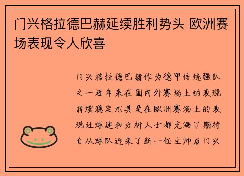 门兴格拉德巴赫延续胜利势头 欧洲赛场表现令人欣喜