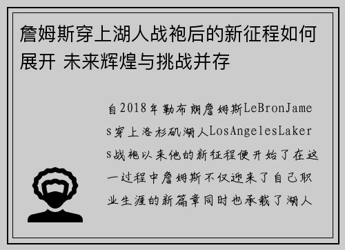 詹姆斯穿上湖人战袍后的新征程如何展开 未来辉煌与挑战并存