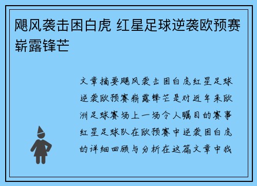 飓风袭击困白虎 红星足球逆袭欧预赛崭露锋芒