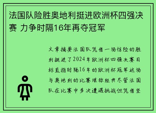 法国队险胜奥地利挺进欧洲杯四强决赛 力争时隔16年再夺冠军