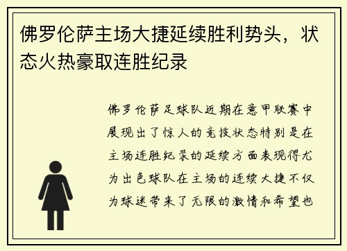 佛罗伦萨主场大捷延续胜利势头，状态火热豪取连胜纪录