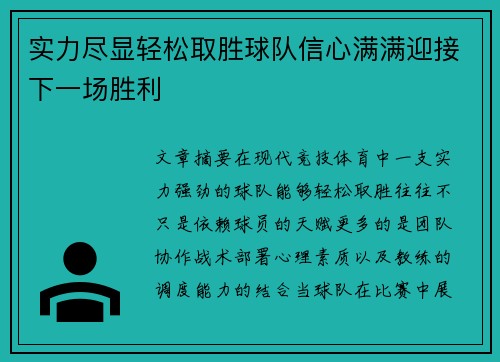 实力尽显轻松取胜球队信心满满迎接下一场胜利