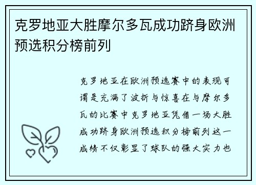 克罗地亚大胜摩尔多瓦成功跻身欧洲预选积分榜前列