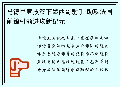 马德里竞技签下墨西哥射手 助攻法国前锋引领进攻新纪元