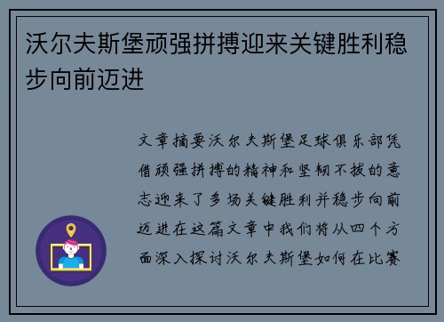 沃尔夫斯堡顽强拼搏迎来关键胜利稳步向前迈进