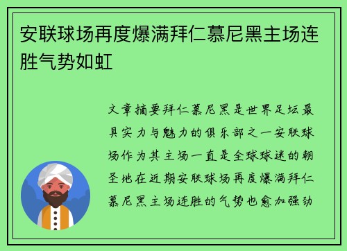 安联球场再度爆满拜仁慕尼黑主场连胜气势如虹