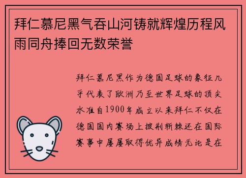 拜仁慕尼黑气吞山河铸就辉煌历程风雨同舟捧回无数荣誉