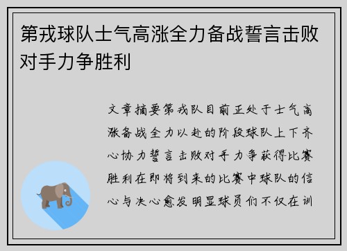 第戎球队士气高涨全力备战誓言击败对手力争胜利