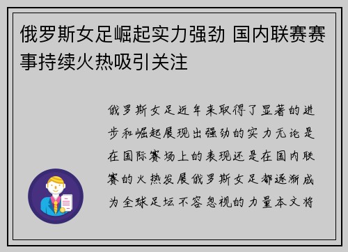 俄罗斯女足崛起实力强劲 国内联赛赛事持续火热吸引关注