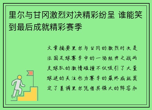 里尔与甘冈激烈对决精彩纷呈 谁能笑到最后成就精彩赛季