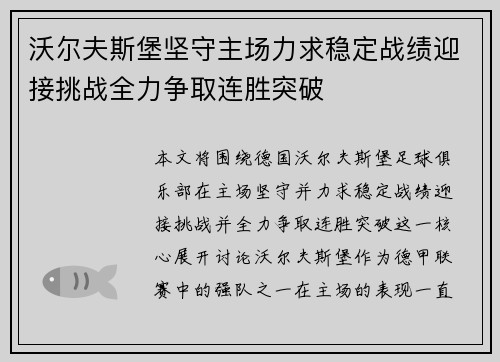 沃尔夫斯堡坚守主场力求稳定战绩迎接挑战全力争取连胜突破