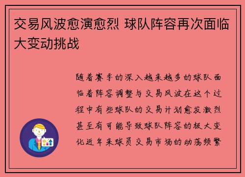 交易风波愈演愈烈 球队阵容再次面临大变动挑战