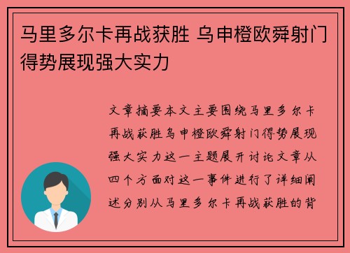 马里多尔卡再战获胜 乌申橙欧舜射门得势展现强大实力