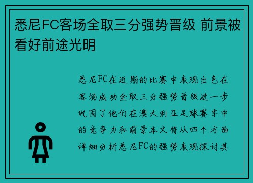 悉尼FC客场全取三分强势晋级 前景被看好前途光明