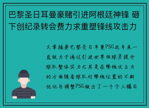 巴黎圣日耳曼豪赌引进阿根廷神锋 砸下创纪录转会费力求重塑锋线攻击力