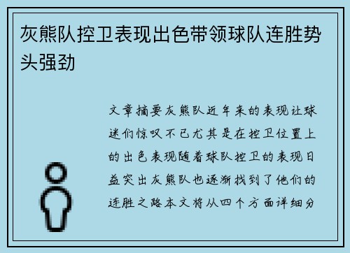 灰熊队控卫表现出色带领球队连胜势头强劲