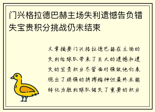 门兴格拉德巴赫主场失利遗憾告负错失宝贵积分挑战仍未结束