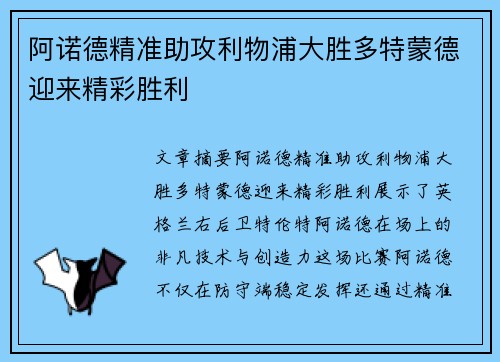 阿诺德精准助攻利物浦大胜多特蒙德迎来精彩胜利