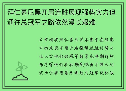 拜仁慕尼黑开局连胜展现强势实力但通往总冠军之路依然漫长艰难