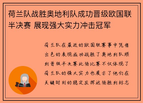 荷兰队战胜奥地利队成功晋级欧国联半决赛 展现强大实力冲击冠军