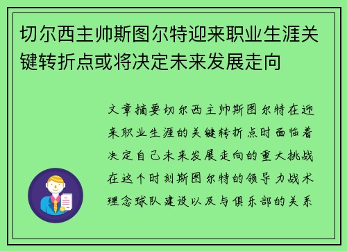 切尔西主帅斯图尔特迎来职业生涯关键转折点或将决定未来发展走向