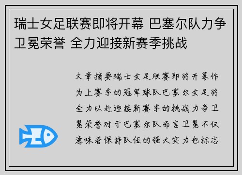 瑞士女足联赛即将开幕 巴塞尔队力争卫冕荣誉 全力迎接新赛季挑战