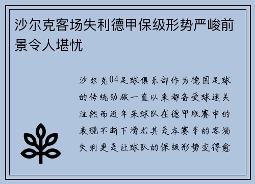 沙尔克客场失利德甲保级形势严峻前景令人堪忧